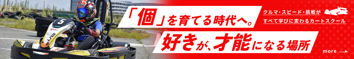 ジュニアカートスクール