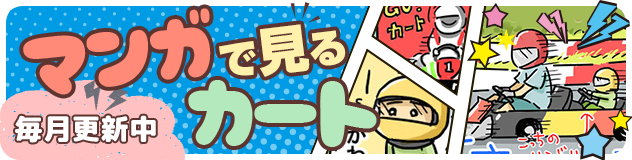 マンガで見るカート