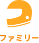 ファミリー