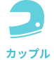 カップル