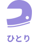 ひとり