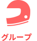 グループ