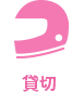 貸切