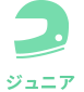 ジュニア