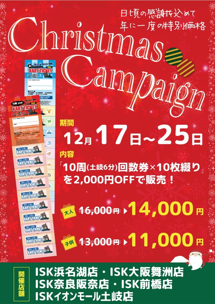 クリスマス回数券キャンペーン
