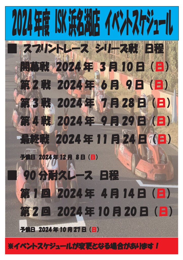 2024年イベントスケジュールPOP