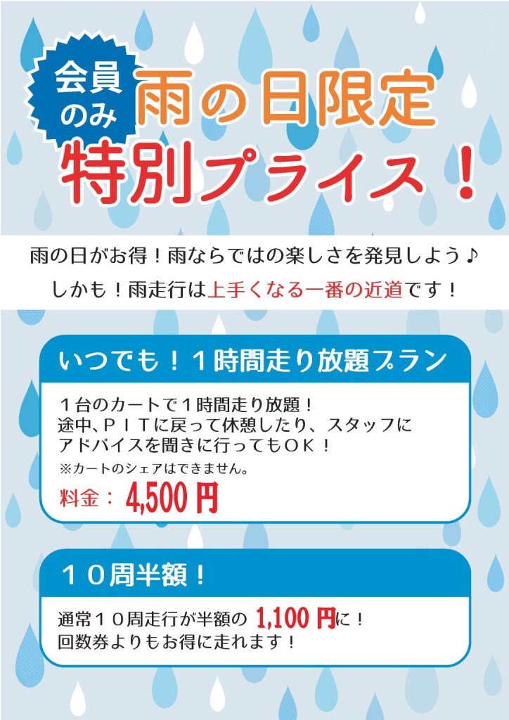 会員雨天走行POP